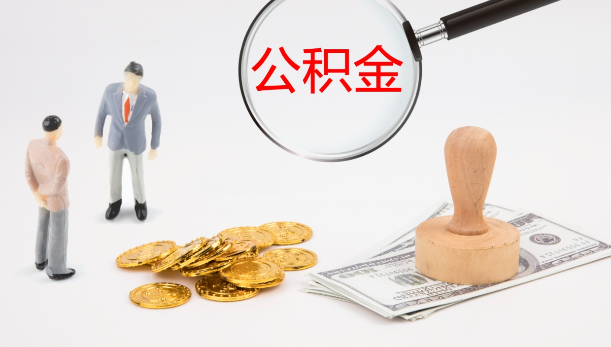 随州离开取出公积金（离开城市公积金提取）