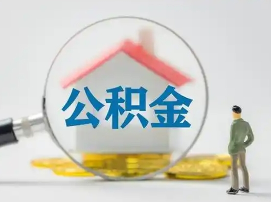 随州封存公积金提出（封存公积金提取流程2021）